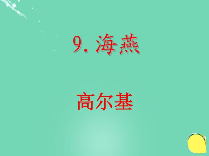 《海燕》精品ppt课件.pdf_第1页