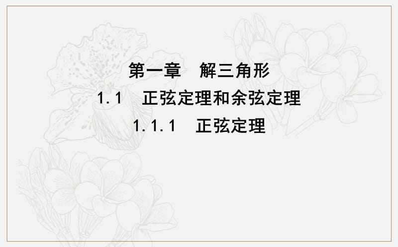 2020版人教A版高中数学必修五导练课件：1.1.1　正弦定理 .ppt_第1页