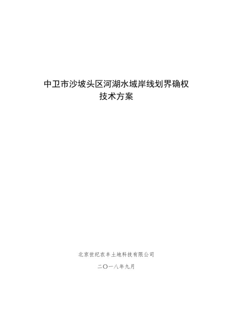 中卫沙坡头区河湖水域岸线划界确权.pdf_第1页