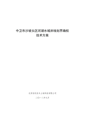 中卫沙坡头区河湖水域岸线划界确权.pdf