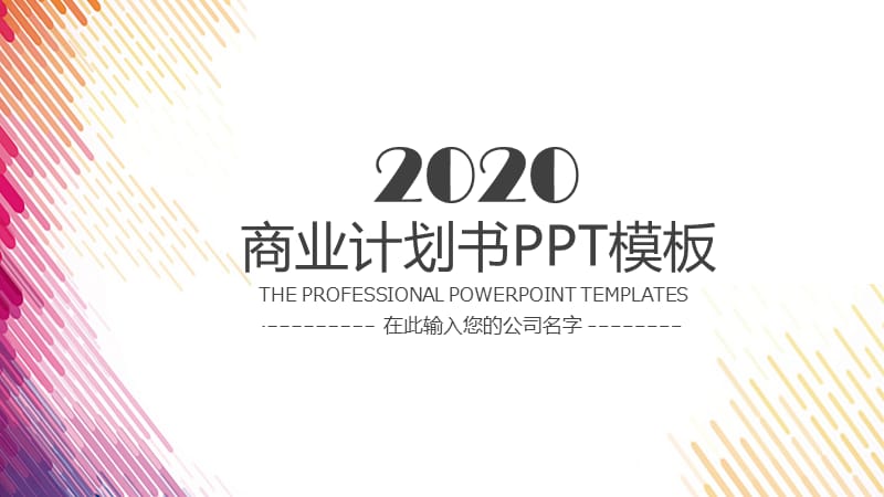 商业计划书工作汇报总结ppt模板设计.pptx_第1页