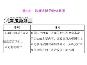 2014届高三历史一轮复习课件：第三单元第6讲欧洲大陆的政体改革.pdf