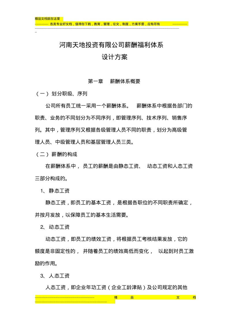 房地产企业薪酬福利体系设计方案.pdf_第1页