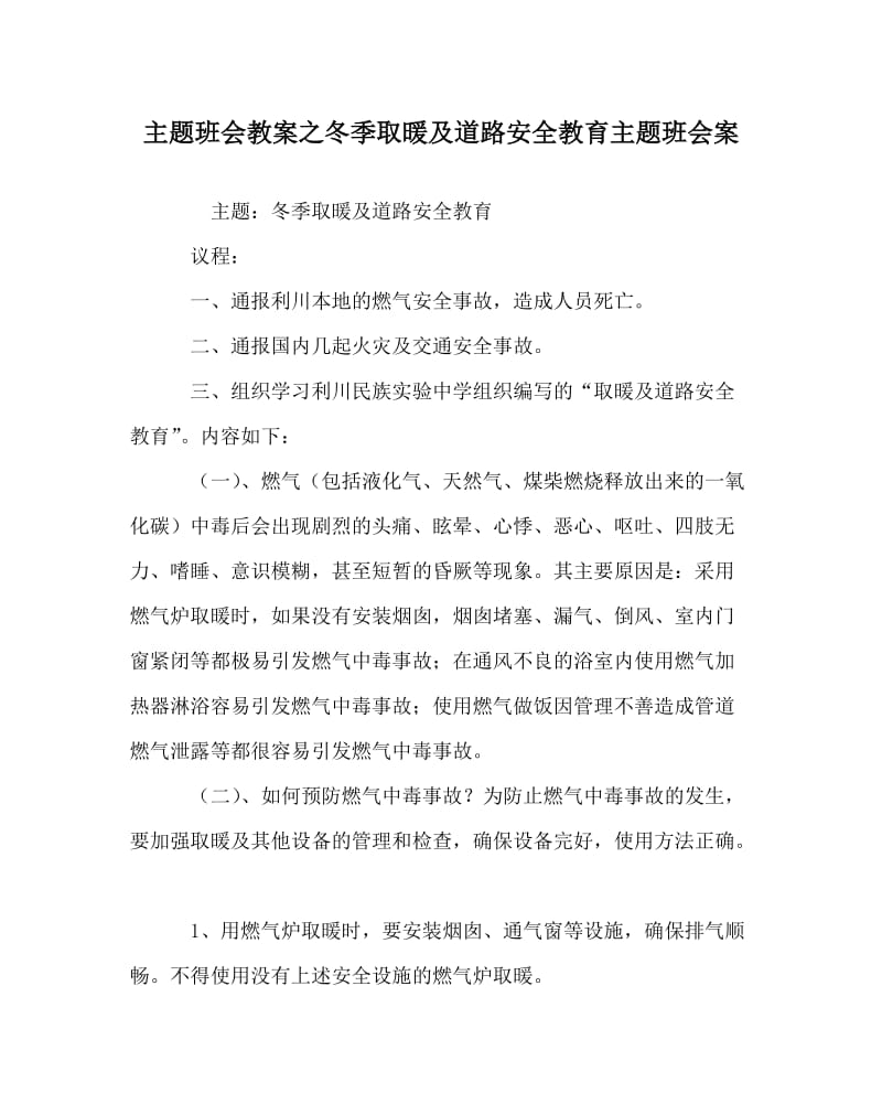 主题班会教案之冬季取暖及道路安全教育主题班会案.doc_第1页