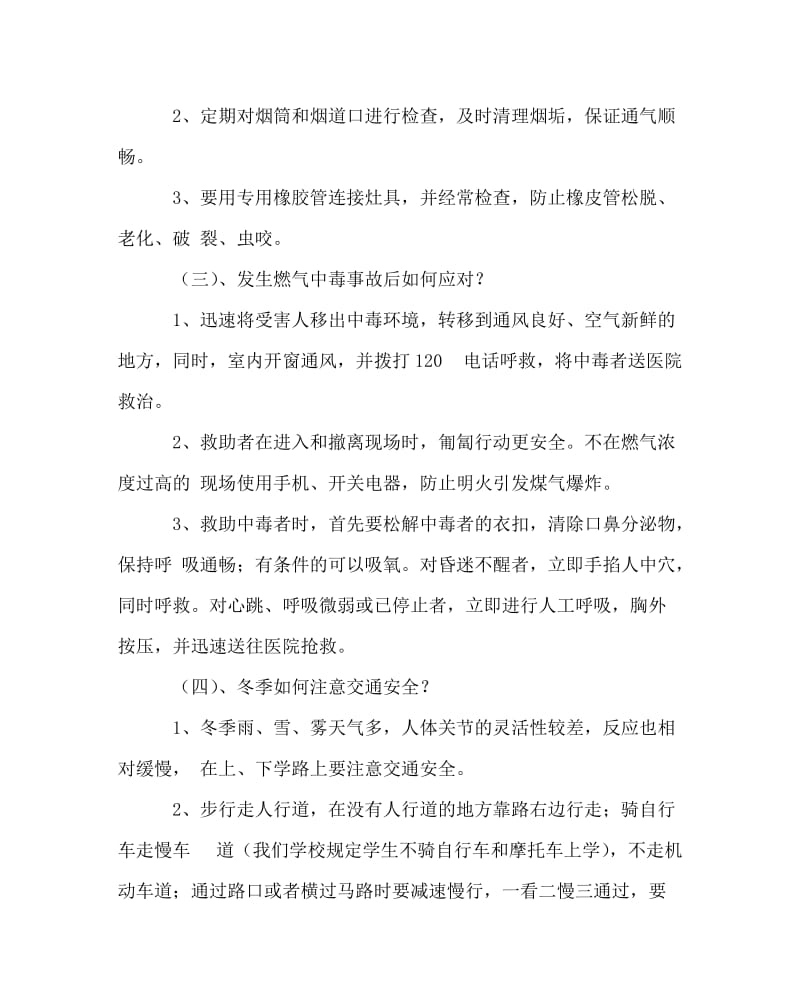 主题班会教案之冬季取暖及道路安全教育主题班会案.doc_第2页