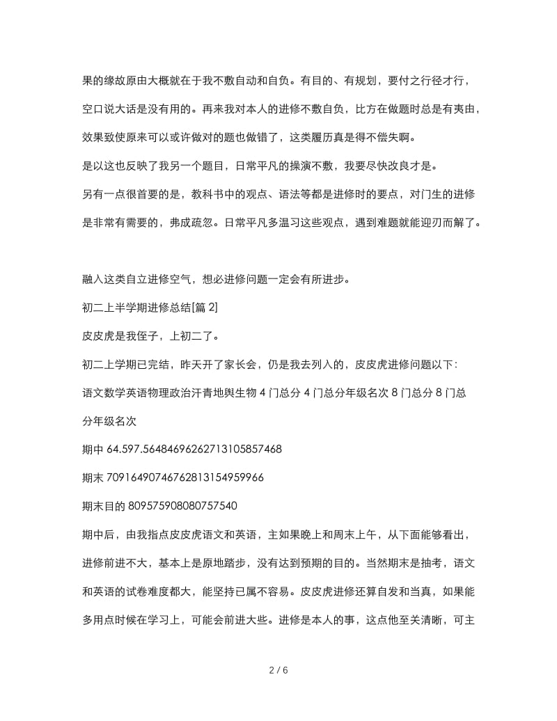 最新（总结范文）之初二上半学期学习总结.doc_第2页