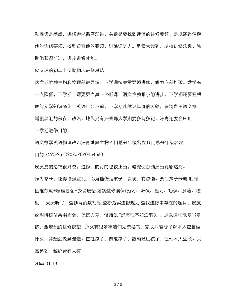 最新（总结范文）之初二上半学期学习总结.doc_第3页