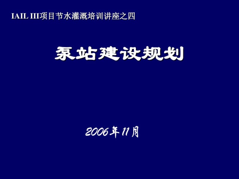 4泵站建设规划.pdf_第1页