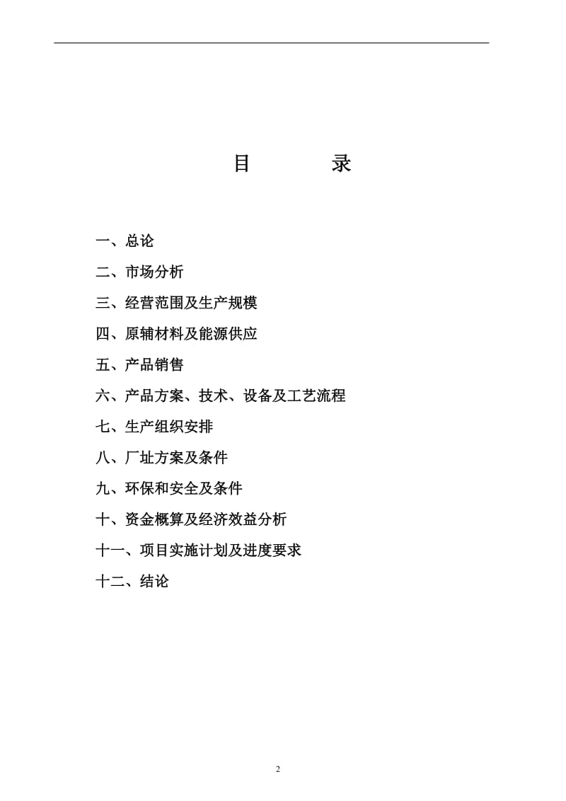 机器零配件、气动元件、汽车零配件、液压胶管总成相关产品生产企业项目.doc_第2页