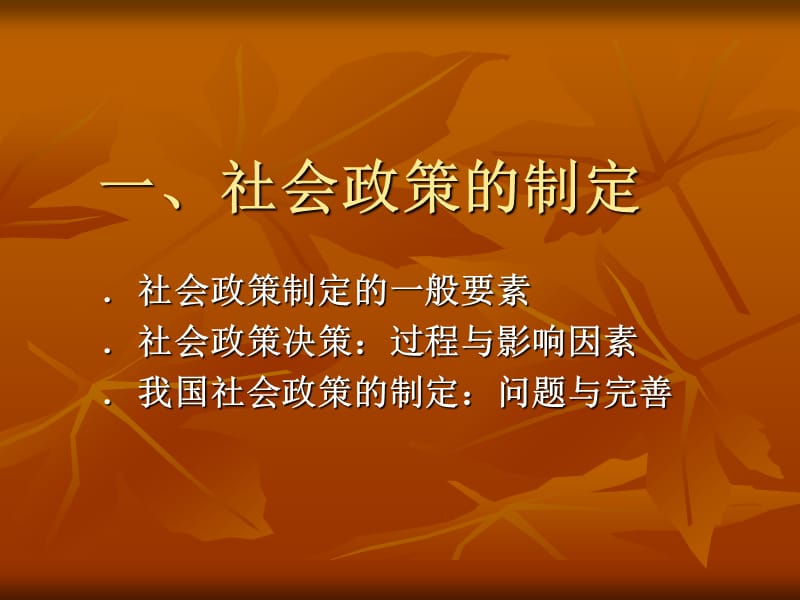 社会政策过程.ppt_第2页