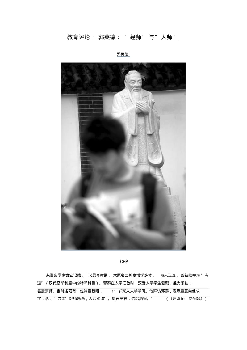 教育评论_郭英德：“经师”与“人师”.pdf_第1页