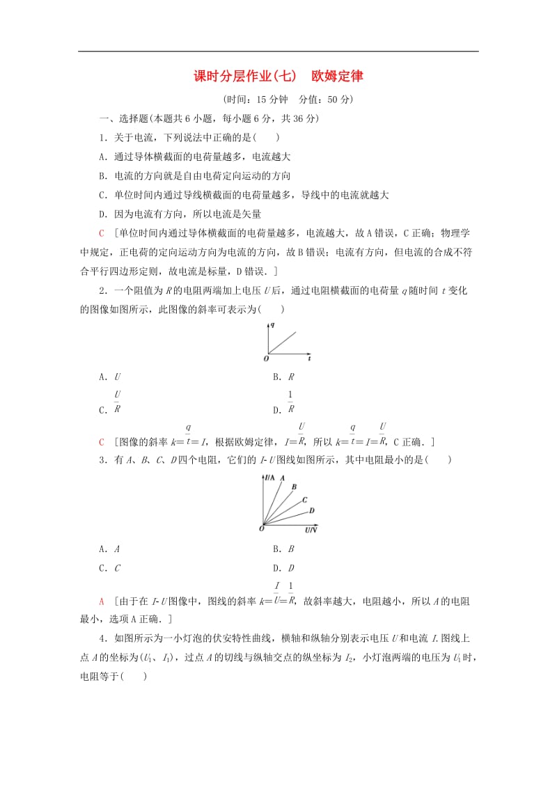 2019-2020学年高中物理课时分层作业7欧姆定律含解析教科版选修3-1.doc_第1页