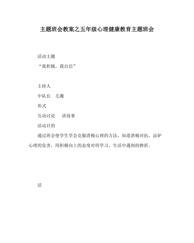 主题班会教案之五年级心理健康教育主题班会.doc_第1页