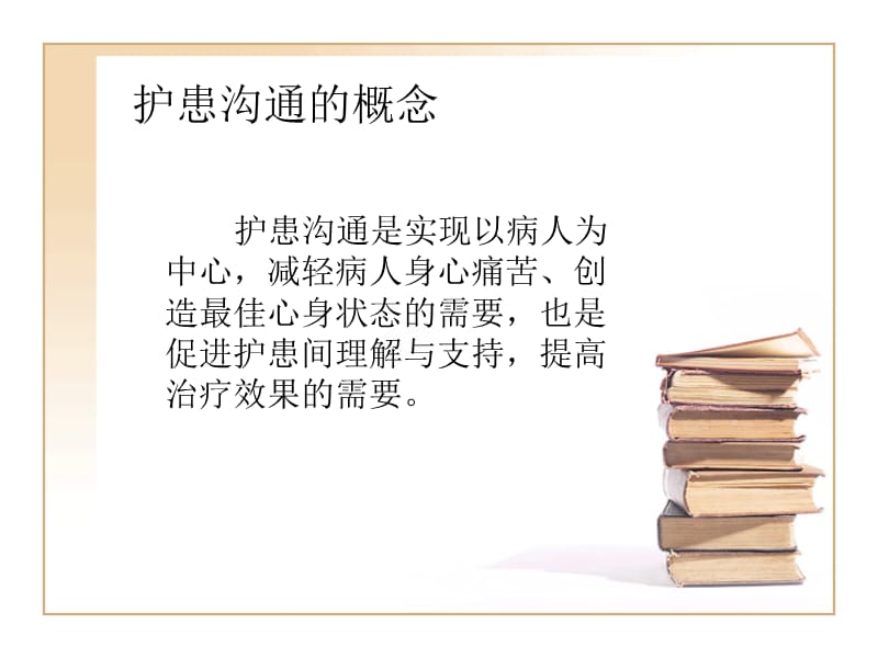 如何进行有效的护患沟通.ppt_第2页