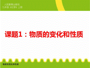 《物质的变化和性质》.pdf