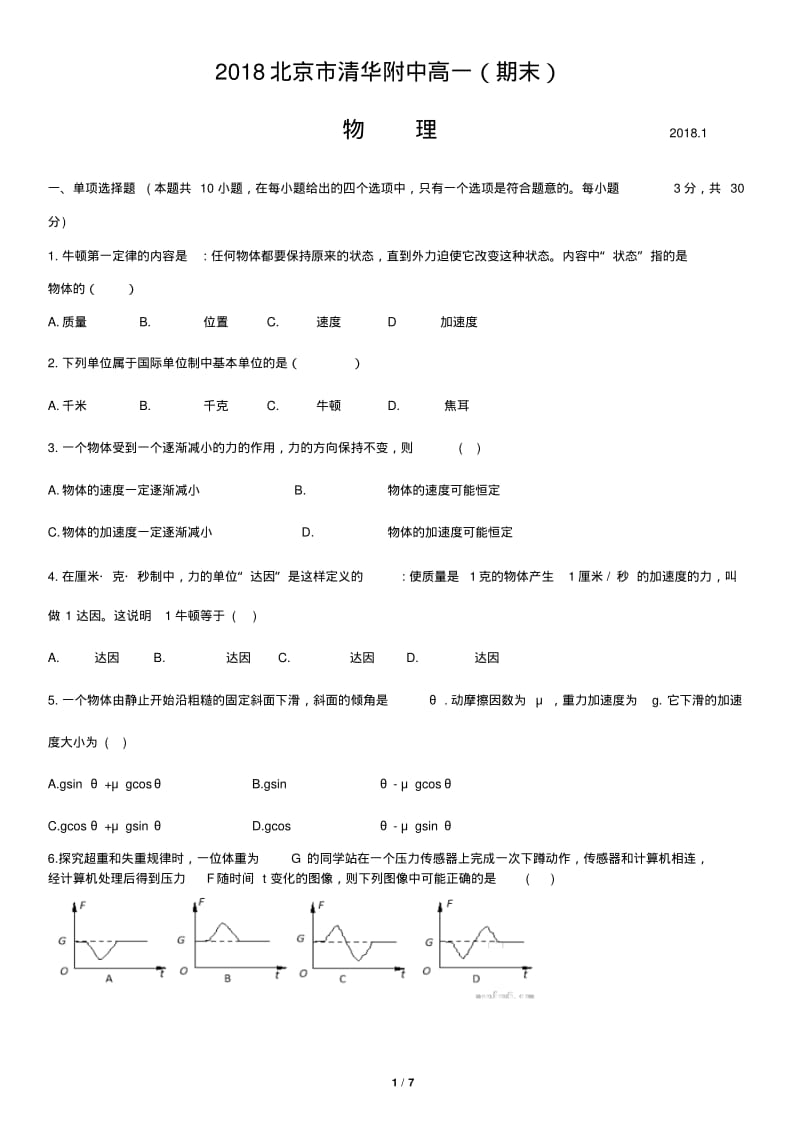 2018北京市清华附中高一(期末)物理(无答案).pdf_第1页