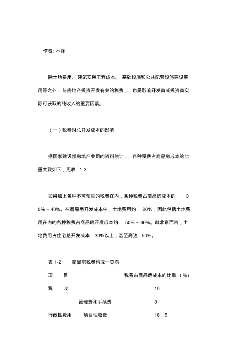 房地产开发经营税费对房地产开发成本及销售价格的影响.pdf_第1页