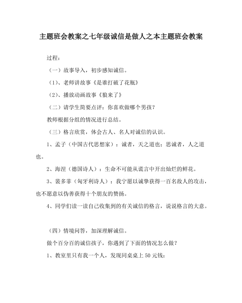 主题班会教案之七年级诚信是做人之本主题班会教案.doc_第1页