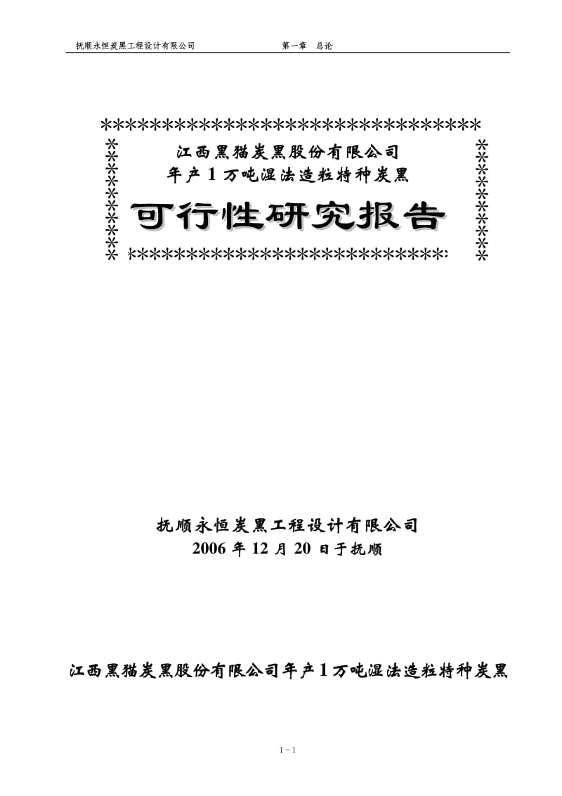 年产1万吨湿法造粒特种炭黑.pdf_第1页