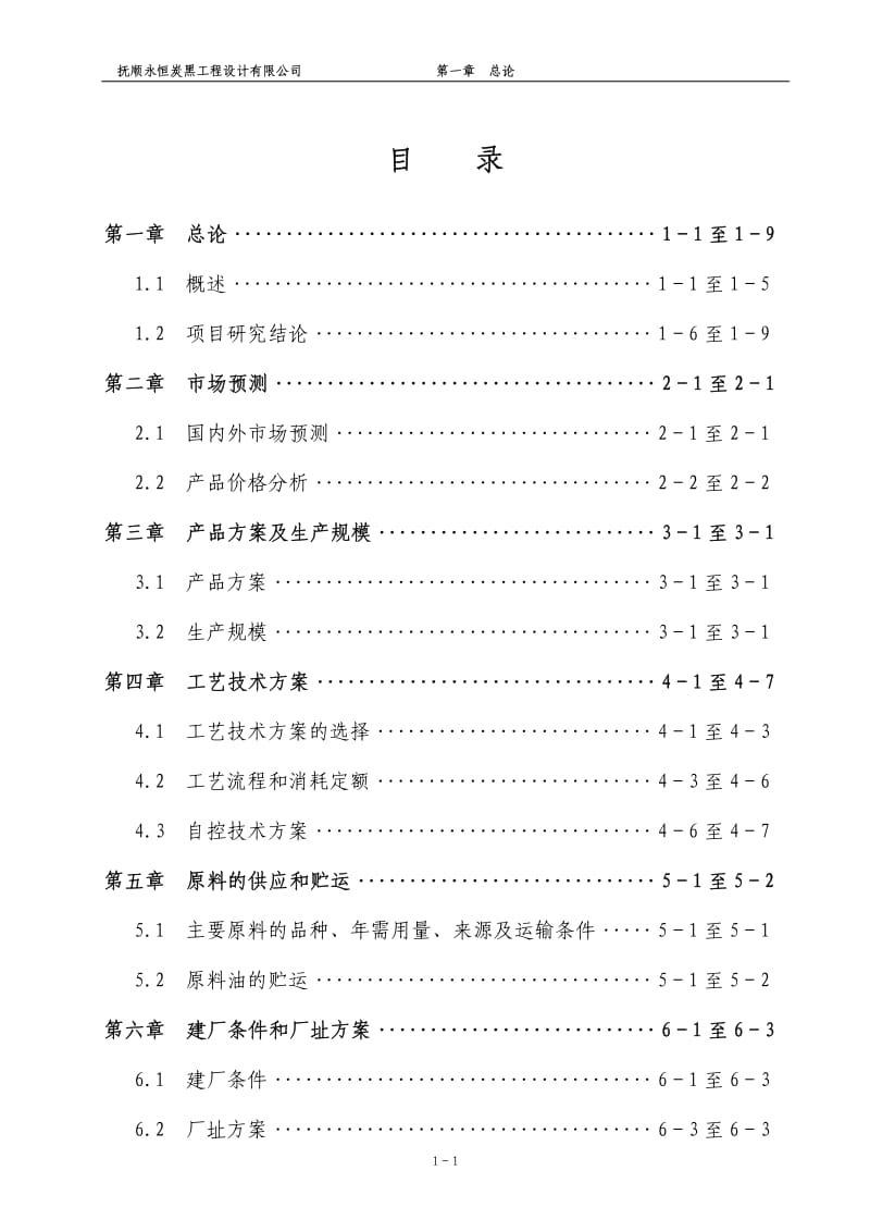 年产1万吨湿法造粒特种炭黑.pdf_第3页