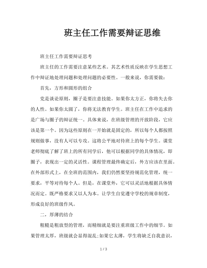 班主任工作需要辩证思维.doc_第1页