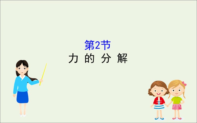 2020版新教材高中物理4.2力的分解课件鲁科版必修1201910171191(数理化网).ppt_第1页