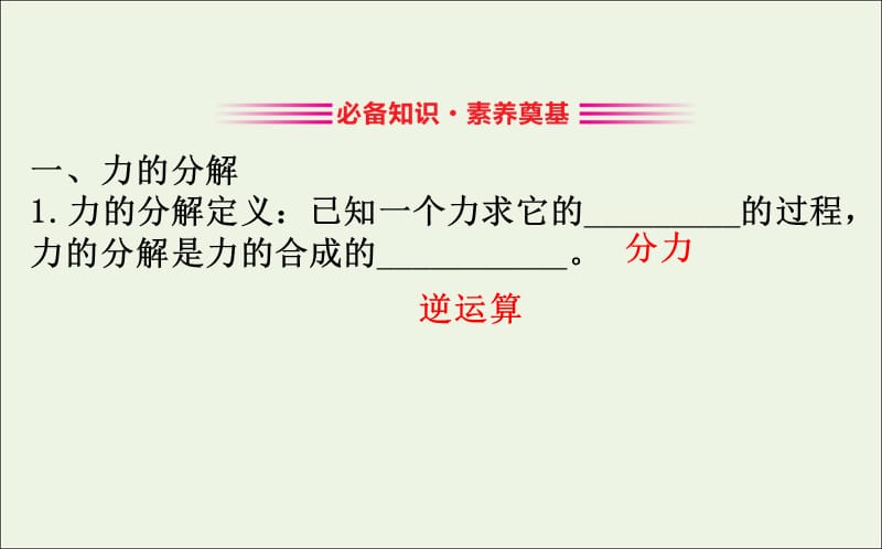 2020版新教材高中物理4.2力的分解课件鲁科版必修1201910171191(数理化网).ppt_第3页