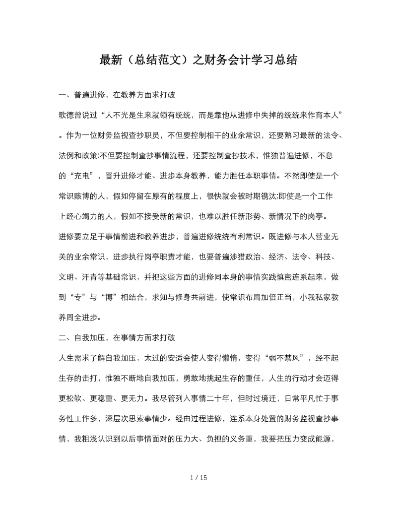 最新（总结范文）之财务会计学习总结.doc_第1页