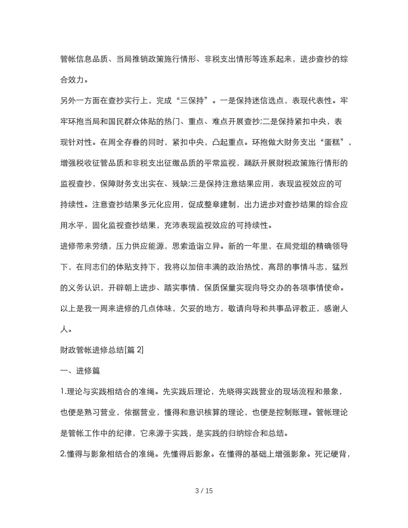 最新（总结范文）之财务会计学习总结.doc_第3页