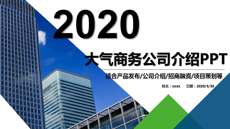 2020公司介绍商业计划书PPT模板 (28).pptx_第1页