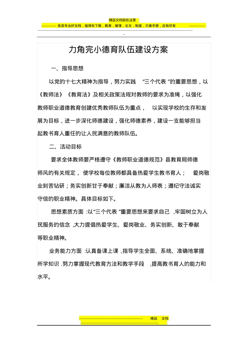 德育队伍建设方案.pdf_第1页