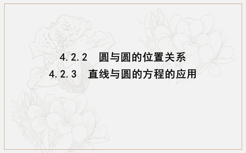 2020版人教A版高中数学必修二导练课件：4.2.2　圆与圆的位置关系4.2.3　直线与圆的方程的应用 .ppt_第1页