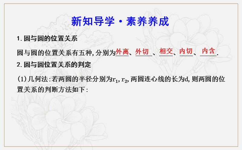 2020版人教A版高中数学必修二导练课件：4.2.2　圆与圆的位置关系4.2.3　直线与圆的方程的应用 .ppt_第3页