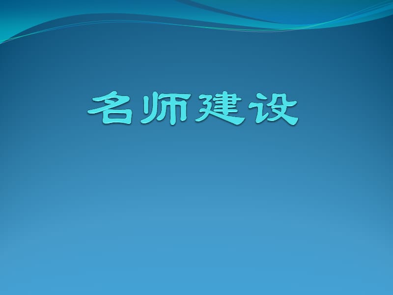 名师建设.ppt_第1页