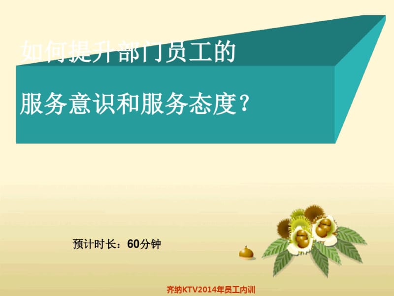 如何提升服务意识和服务态度培训(PPT42张).pdf_第1页