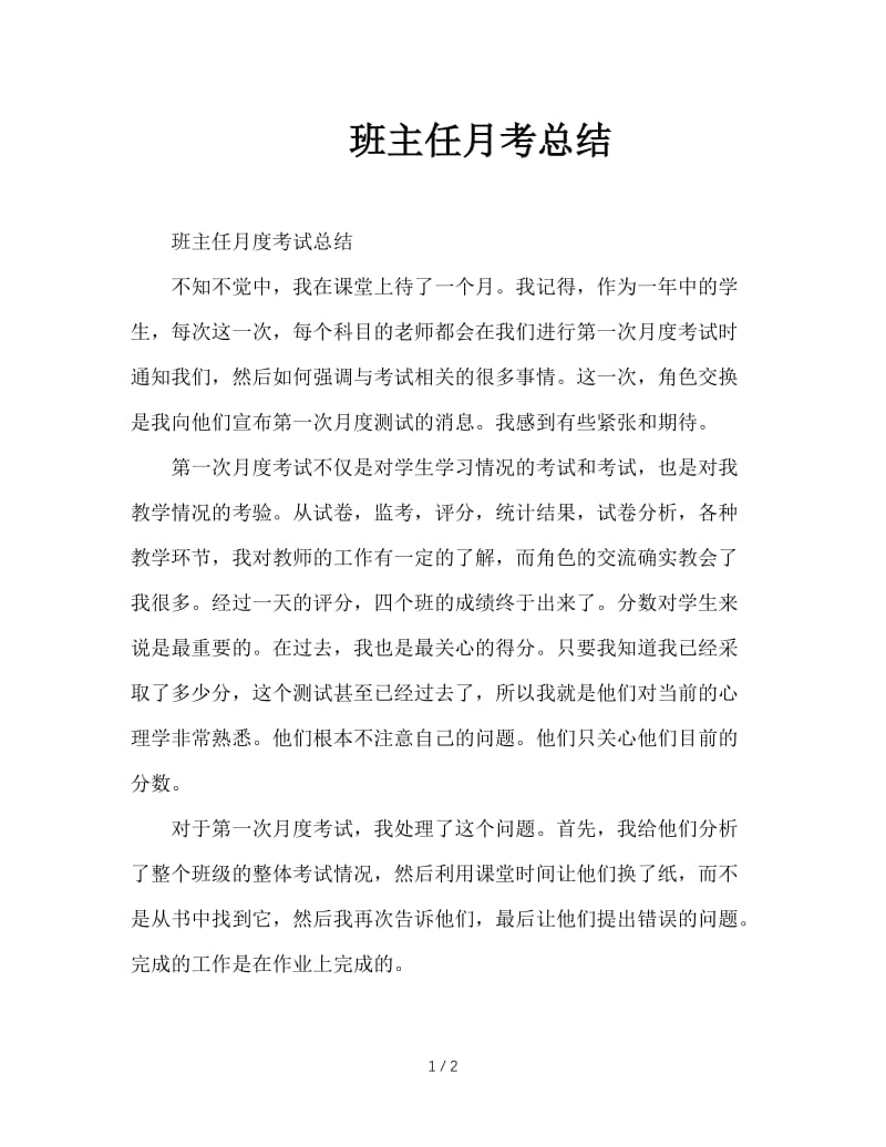 班主任月考总结.doc_第1页