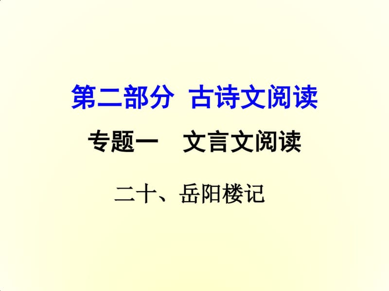 《岳阳楼记》中考复习ppt课件.pdf_第1页