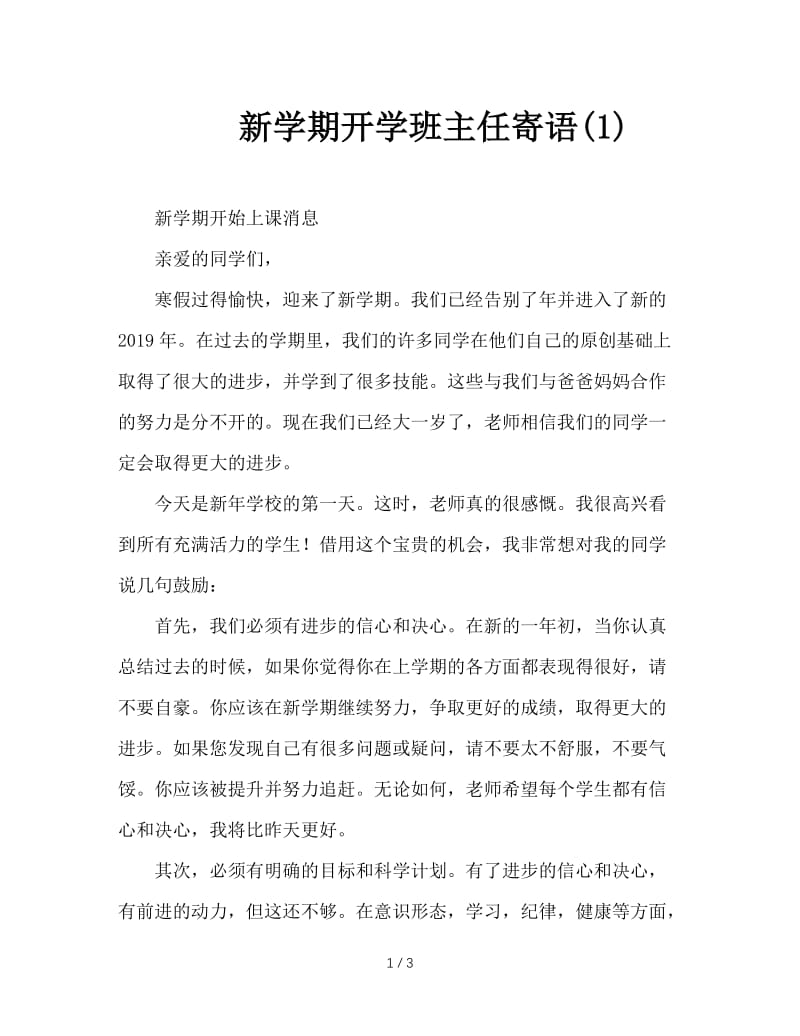 新学期开学班主任寄语(1).doc_第1页