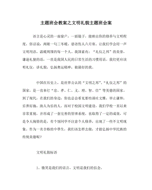 主题班会教案之文明礼貌主题班会案.doc