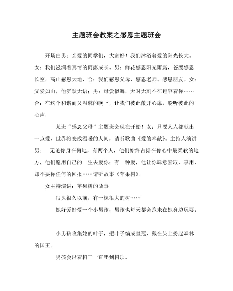 主题班会教案之感恩主题班会.doc_第1页