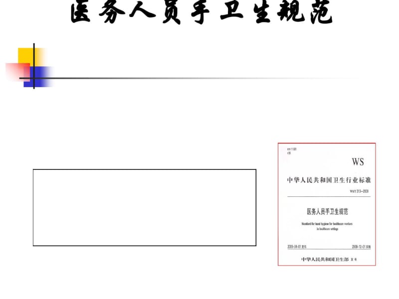 医务人员手卫生规范(PPT48张).pdf_第1页