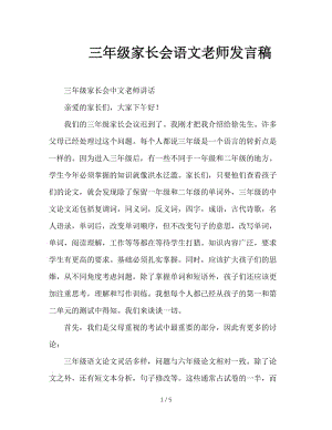 三年级家长会语文老师发言稿.doc