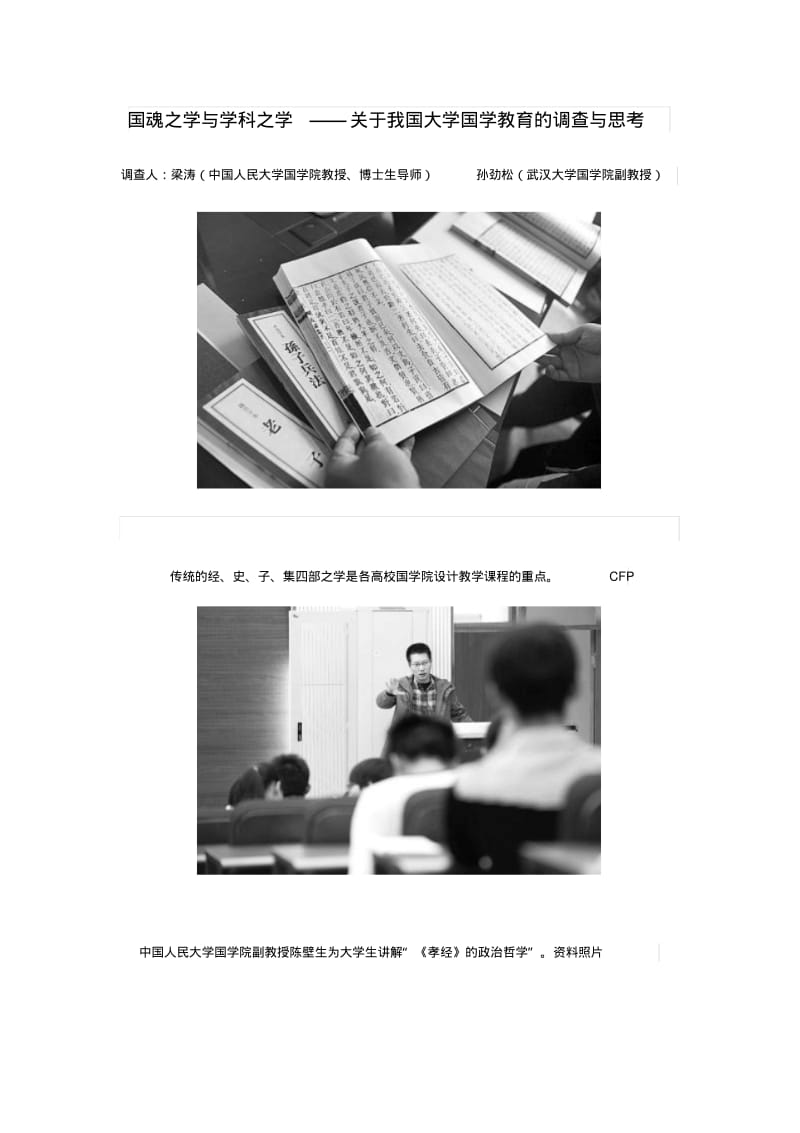 国魂之学与学科之学——关于我国大学国学教育的调查与思考.pdf_第1页