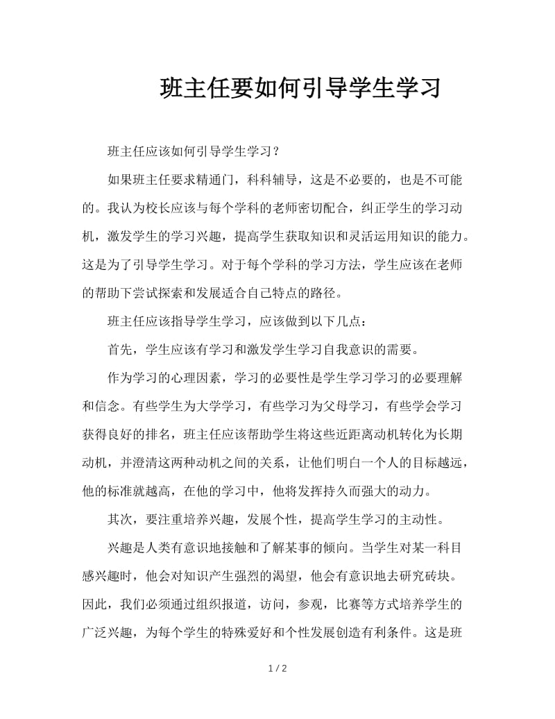 班主任要如何引导学生学习.doc_第1页