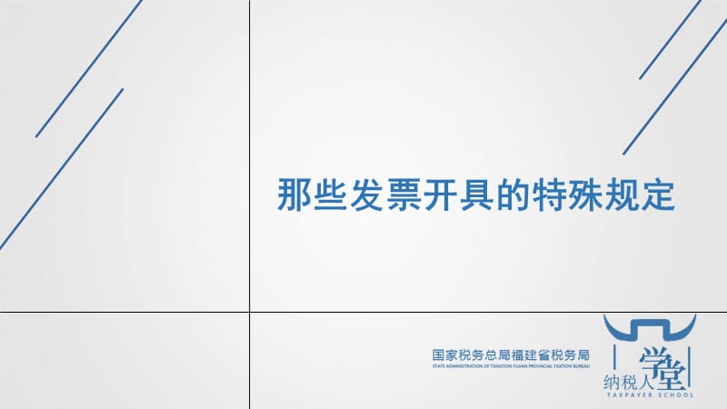 那些发票开具的特殊规定.ppt_第1页