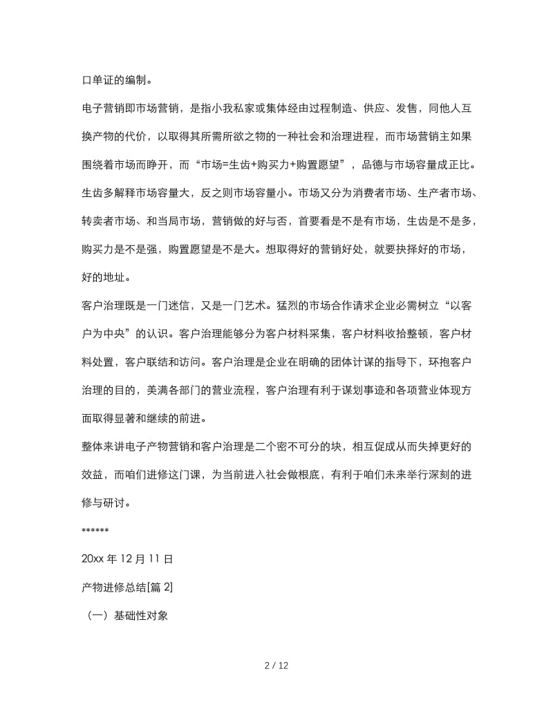 最新（总结范文）之产品学习总结.doc_第2页