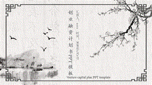 中国风创业融资计划书PPT模板.pptx