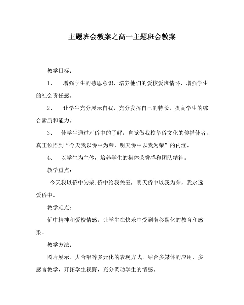 主题班会教案之高一主题班会教案.doc_第1页