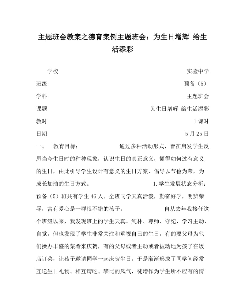 主题班会教案之德育案例主题班会：为生日增辉 给生活添彩.doc_第1页