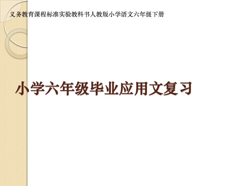 《小学六年级毕业应用文复习》ppt课件【11页】.pdf_第1页